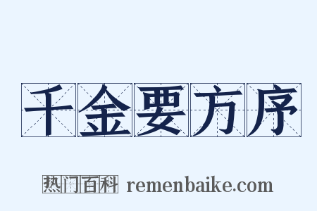 千金要方序是什么意思的图片